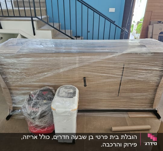 רהיטים עטופים בניילון למעבר דירה